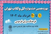 جشنواره «گل و گلاب تهران» به فرهنگ‌سرای فردوس رسید