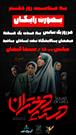 فیلم دسته دختران به مدت یک هفته در سینما کیهان آبادان رایگان اکران می شود