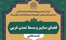 نشست علمی «فضای سایبر و بسط تمدن غربی» برگزار می‌شود