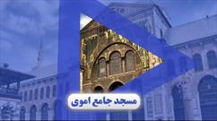 فیلم | مسجد جامع اموی