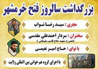 بزرگداشت حماسه فتح خرمشهر در مسجد جامع حضرت ولیعصر(عج)