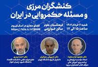 نشست «کنشگران مرزی و مسئله حکمروایی در ایران» برگزار می‌شود