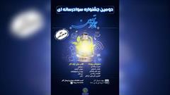 برگزاری دومین جشنواره سواد رسانه‌ای «جهاد تبیین» در چهارمحال و بختیاری
