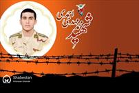 شهادت سرباز وظیفه «محمدمهدی احمدی» توسط عوامل طالبان