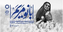 آیین بزرگداشت مریم کاظم‌زاده برگزار می‌شود