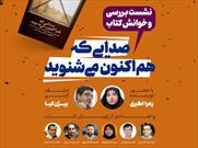 کتاب «صدایی که هم اکنون می شنوید» خوانش و بررسی می شود