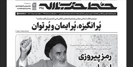 انتشار  شماره جدید هفته‌نامه خط‌حزب‌الله با عنوان «رمز پیروزی امام»