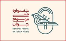 مهلت ارسال آثار به مرحله نهایی جشنواره ملی موسیقی جوان تمدید شد