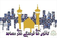 مسابقه طراحی پوستر «مسجد، کانون نشاط» در کهگیلویه و بویراحمد برگزار می شود