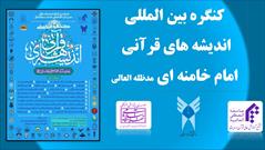 کنگره بین‌المللی «اندیشه‌های قرآنی امام خامنه‌ای (مدظله‌العالی)» برگزار می‌شود