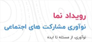 جوانان خلاق بام ایران ایده های خود را در رویداد ملی نوآوری نمایش می دهند