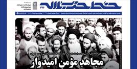 شماره جدید خط حزب‌الله با عنوان «مجاهد مؤمن امیدوار» منتشر شد