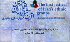 اولین جشنواره ملی «اقوام و عشایر ایران زمین» در شهرستان فارسان برگزار می شود