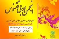 رونمایی مجموعه شعر "در فصل بهار زمین افتادیم" در مجتمع فرهنگی هنری نور