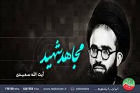 مستندی از سید محمدرضا سعیدی در رادیو ایران