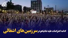 فیلم/ ادامه اعتراضات علیه نتانیاهو در سرزمین‌های اشغالی