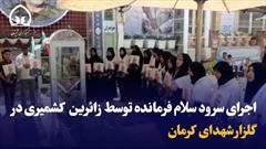 فیلم/ اجرای سرود سلام فرمانده توسط زائرین  کشمیری در گلزار شهدای کرمان