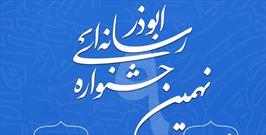 نهمین جشنواره رسانه‌ای ابوذر در چهارمحال و بختیاری برگزار می شود