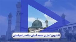 فیلم/ افتتاح بزرگ‌ترین مسجد آسیای میانه در تاجیکستان
