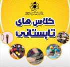 برگزاری کلاس‌های اوقات فراغت در فرهنگ‎سراها و خانه های فرهنگ کاشان