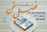 نقد و بررسی کتاب "برف گرم" در کتابخانه اخلاق