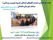 گردهمایی مدیران کانون های مساجد شهرستان ماهنشان برگزار می شود
