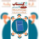 آغاز به کار «حلقه کتاب» در فرهنگسرای اندیشه/ دورهمی صمیمانه کتابخوانی