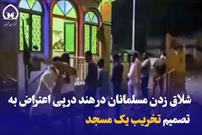 فیلم/ شلاق زدن مسلمانان در هند در پی اعتراض به تصمیم تخریب یک مسجد