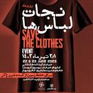 «نجات لباس‌ها» در خانه هنرمندان ایران