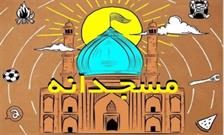 عملیات تابستانی «مسجدانه» در مساجد محوری شمیران آغاز می‌شود
