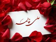 ترنم عشق در پیوند دو نور /  زندگی امام علی(ع) و حضرت زهرا(س) بهترین و بالاترین الگو برای ازدواج