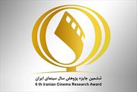 انتشار فراخوان ششمین دوره جایزه پژوهش سال سینمای ایران