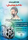 هفته فیلم مستند «یادگار بهشتیان» در خانه موزه شهید بهشتی