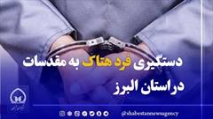فیلم/ دستگیری فرد هتاک به مقدسات در استان البرز