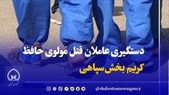 فیلم/ بازداشت عاملان قتل مولوی «کریم بخش سپاهی»