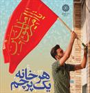ثبت نام بیش از ۳ هزار شهروند یزدی در طرح پویش « هر خانه، یک پرچم» ویژه عید غدیر