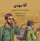 کتاب «آقا مهدی» منتشر شد