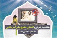 جزئیات برنامه های هفته افشای حقوق بشر آمریکایی استان تهران  تشریح شد