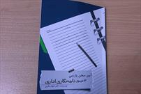 «آیین سخن پارسی (۱۳ فرمول نامه نگاری اداری)»؛ کتابی   یاری رسان به علاقمندان خط و زبان فارسی