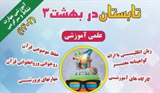 طرح «تابستان در بهشت ۳» در کانون حافظ شاهرود برگزار می شود