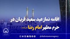 فیلم / اقامه نماز عید سعید قربان در حرم مطهر امام رضا علیه‌السلام