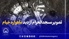 فیلم/ تصویر مسجدالحرام از دید ماهواره خیام