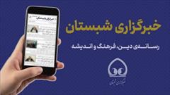 مهمترین عناوین خبرگزاری شبستان استان فارس در هفته‌ای که گذشت