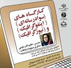 برگزاری کارگاه های آموزشی با موضوع سواد رسانه ای، اینفوگرافیک و نیوز گرافیک