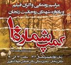 مراسم رونمایی و اکران فیلم «کمپ شماره ۱۰» در زنجان برگزار می‌شود