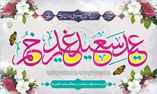 اعلام جزییات جشن عید سعید غدیر خم در حرم شاهچراغ(ع)