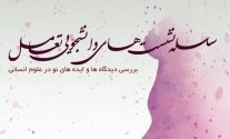 بررسی دیدگاه آیت الله جوادی آملی پیرامون علوم طبیعی اسلامی