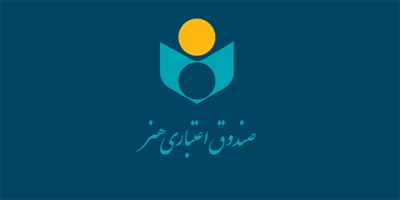 اول مهر؛ آخرین مهلت ثبت نام اعضای صندوق اعتباری هنر