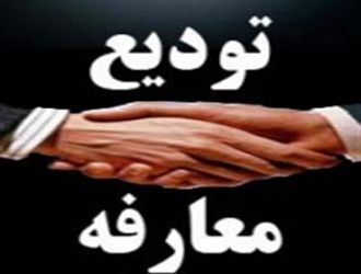 مراسم تودیع و معارفه مدیران کل ارشاد هرمزگان عصر امروز برگزار می شود