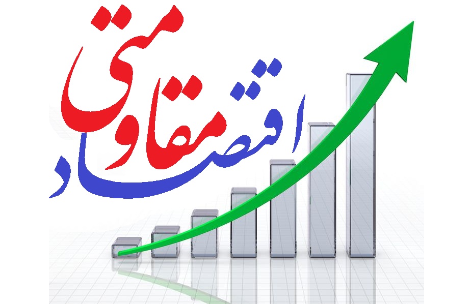 گفتمان ملی راهکار اقتصاد مقاومتی